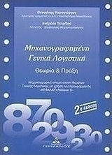 Μηχανογραφημένη γενική λογιστική Μηχανογραφημένη γενική λογιστική