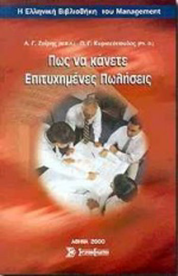 Πως να κάνετε επιτυχημένες πωλήσεις Πως να κάνετε επιτυχημένες πωλήσεις