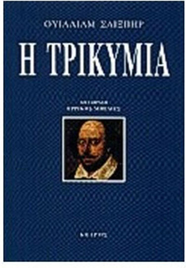 Η τρικυμία