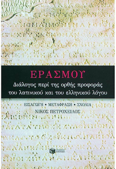 Διάλογος περί της ορθής προφοράς του λατινικού και του ελληνικού λόγου