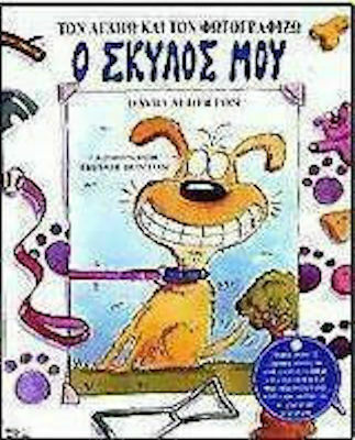 Ο σκύλος μου