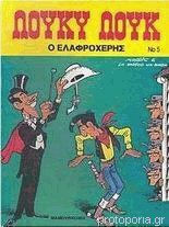 Ο ελαφροχέρης Vol. 5