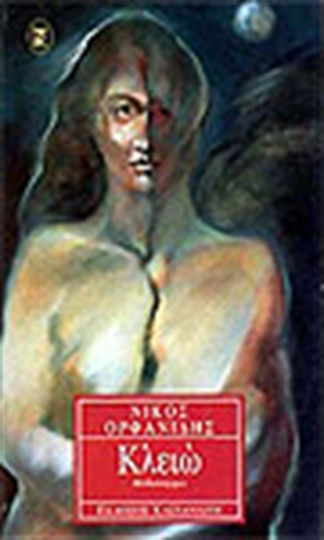 Κλειώ, Μυθιστόρημα