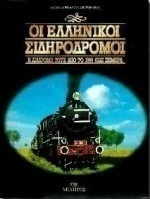 Οι ελληνικοί σιδηρόδρομοι, Η διαδρομή τους από το 1869 έως σήμερα
