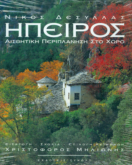 Ήπειρος, Αισθητική περιπλάνηση στο χώρο Ήπειρος, Αισθητική περιπλάνηση στο χώρο
