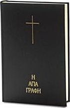 Η Αγία Γραφή - Skroutz.gr
