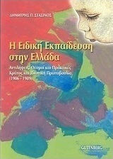 Η ειδική εκπαίδευση στην Ελλάδα, Αντιλήψεις, θεσμοί και πρακτικές: Κράτος και ιδιωτική πρωτοβουλία 1906-1989