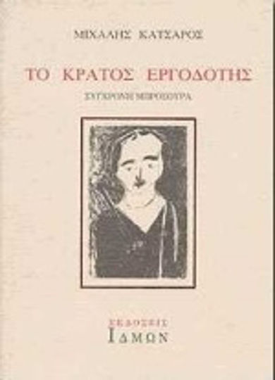 Το κράτος εργοδότης Το κράτος εργοδότης