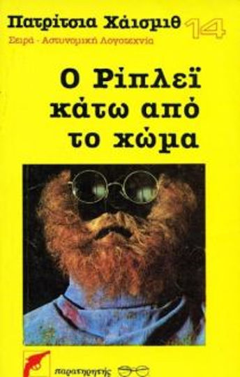 Ο Ρίπλεϊ Κάτω από το Χώμα Ο Ρίπλεϊ Κάτω από το Χώμα