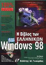 Η βίβλος των Windows 98