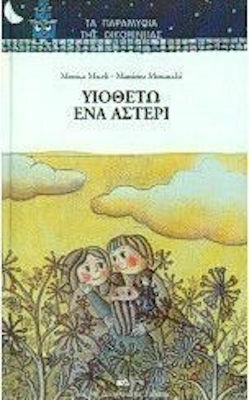 Υιοθετώ ένα αστέρι