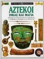 Αζτέκοι Αζτέκοι