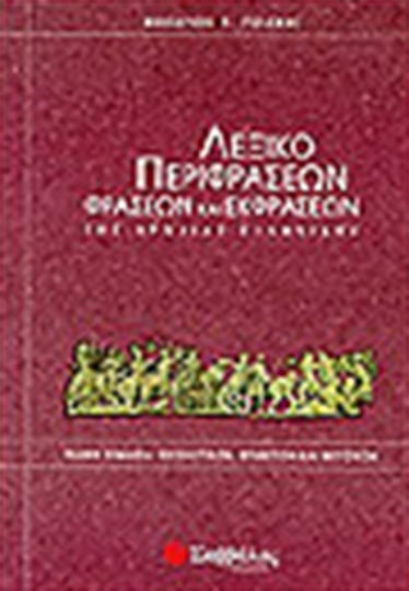 Λεξικό περιφράσεων, φράσεων και εκφράσεων της αρχαίας ελληνικής, Besondere Bedeutung von Substantiven, Adjektiven und Partizipien