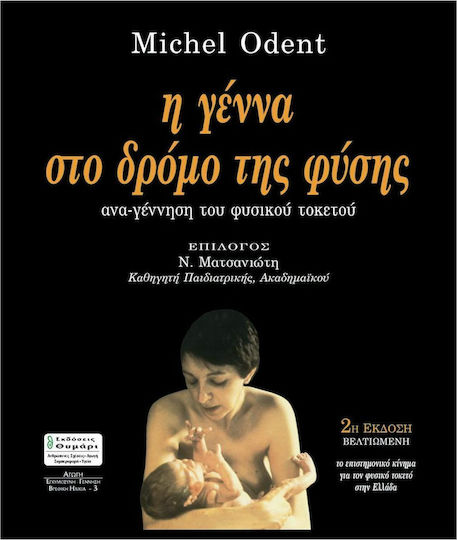 Η γέννα στο δρόμο της φύσης Η γέννα στο δρόμο της φύσης