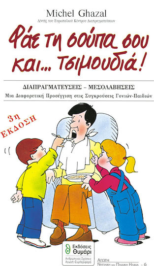 Φάε τη σούπα σου και τσιμουδιά Φάε τη σούπα σου και τσιμουδιά