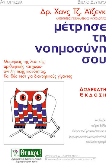 Μέτρησε τη νοημοσύνη σου