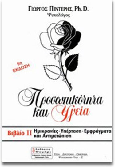 Ημικρανίες, υπέρταση, εμφράγματα και αντιμετώπιση Ημικρανίες, υπέρταση, εμφράγματα και αντιμετώπιση