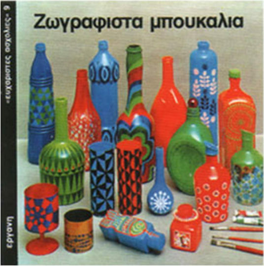 Ζωγραφιστά μπουκάλια