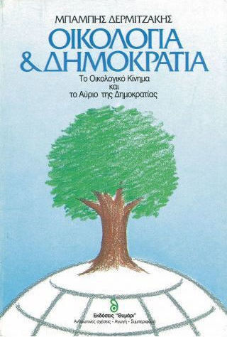 Οικολογία και δημοκρατία