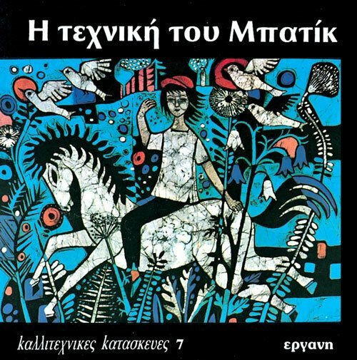 Η τεχνική του μπατίκ Η τεχνική του μπατίκ