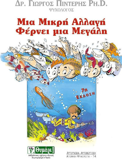 Μια μικρή αλλαγή φέρνει μια μεγάλη