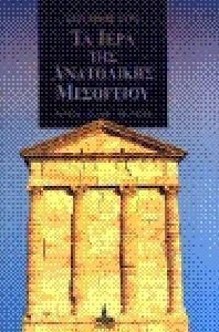 Τα ιερά της ανατολικής Μεσογείου, Egypt - Greece - Palestine Τα ιερά της ανατολικής Μεσογείου, Egypt - Greece - Palestine