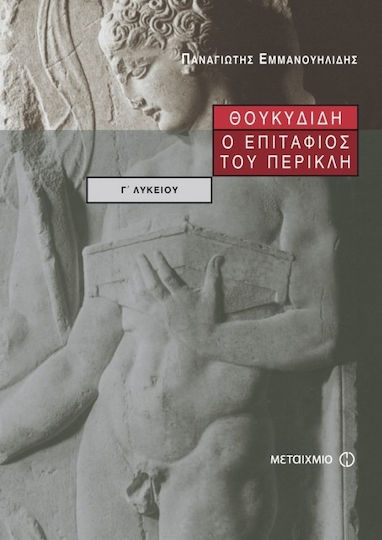 Θουκυδίδη ο Επιτάφιος του Περικλή Γ΄ ενιαίου λυκείου, Θεωρητική κατεύθυνση