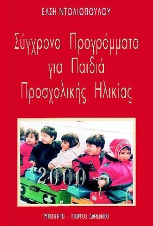 Σύγχρονα προγράμματα για παιδιά προσχολικής ηλικίας