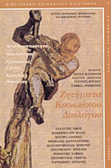 Ζητήματα κοινωνικού διαλόγου, Ανταγωνιστικότητα, απασχόληση, εργασιακές σχέσεις, κοινωνική ασφάλιση