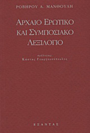 Αρχαίο ερωτικό και συμποσιακό λεξιλόγιο, Избирателна колекция в първия си вид и определено непълна на термини и изрази, идиоматични и не, свързани с еротичния и общия сладострастен живот на древните гърци