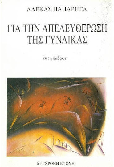 Για την απελευθέρωση της γυναίκας