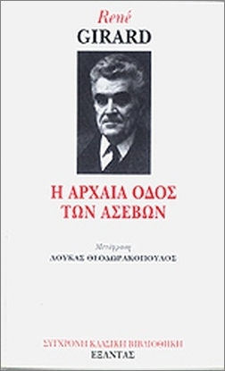 Η Αρχαία Οδός των Ασεβών