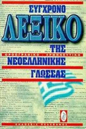 Σύγχρονο λεξικό της νεοελληνικής γλώσσας, Правопис, тълкуване Σύγχρονο λεξικό της νεοελληνικής γλώσσας, Правопис, тълкуване