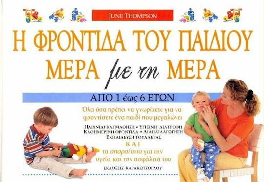 Η φροντίδα του παιδιού μέρα με τη μέρα