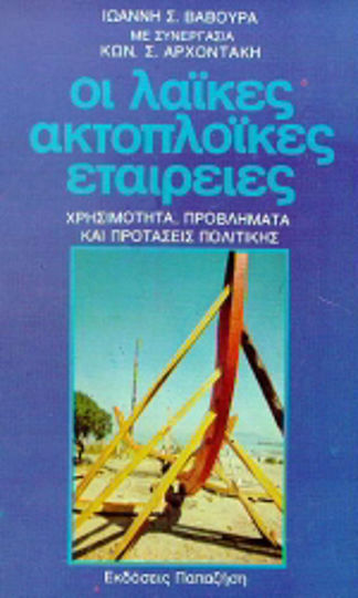 Οι λαϊκές ακτοπλοϊκές εταιρείες Οι λαϊκές ακτοπλοϊκές εταιρείες