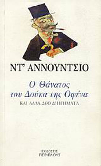 Ο Θάνατος του Δούκα της Οφένα