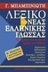 Λεξικό της νέας ελληνικής γλώσσας, With comment...