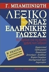 Λεξικό της νέας ελληνικής γλώσσας, Με σχόλια για τη σωστή χρήση των λέξεων: Ερμηνευτικό, ετυμολογικό, ορθογραφικό, συνωνύμων-αντιθέτων, κύριων ονομάτων, επιστημονικών όρων, ακρωνυμίων Λεξικό της νέας ελληνικής γλώσσας, Με σχόλια για τη σωστή χρήση των λέξεων: Ερμηνευτικό, ετυμολογικό, ορθογραφικό, συνωνύμων-αντιθέτων, κύριων ονομάτων, επιστημονικών όρων, ακρωνυμίων