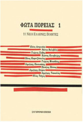 Φώτα πορείας 1