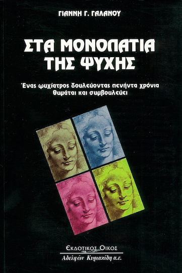 Στα μονοπάτια της ψυχής Στα μονοπάτια της ψυχής