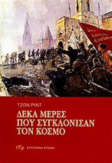 Δέκα Μέρες που Συγκλόνισαν τον Κόσμο