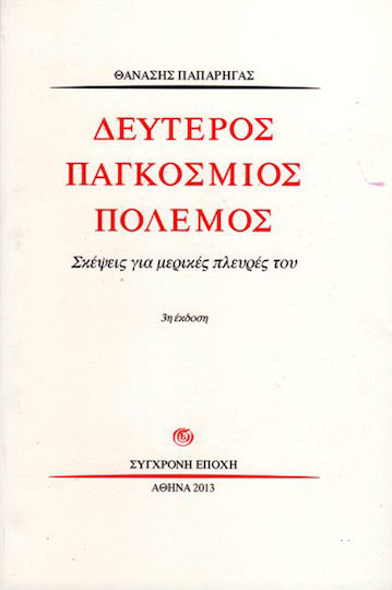 Δεύτερος παγκόσμιος πόλεμος Δεύτερος παγκόσμιος πόλεμος