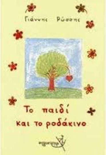 Το παιδί και το ροδάκινο