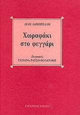 Χωραφάκι στο φεγγάρι