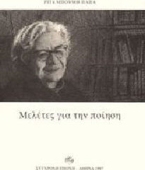 Μελέτες για την ποίηση