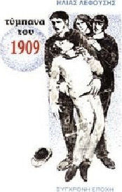 Τύμπανα του 1909
