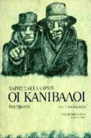 Οι Κανίβαλοι Οι Κανίβαλοι