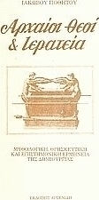 Αρχαίοι θεοί και ιερατεία, Mythologische, religiöse und wissenschaftliche Interpretation der Schöpfung Αρχαίοι θεοί και ιερατεία, Mythologische, religiöse und wissenschaftliche Interpretation der Schöpfung