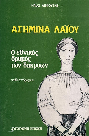 Ασημίνα Λαΐου