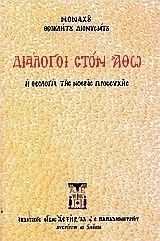 Διάλογοι στον Άθω, The theology of mental prayer